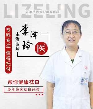 李泽玲 ——白癜风诊疗医生