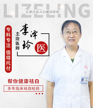 李泽玲——资深白癜风诊疗医生