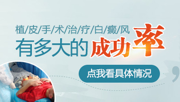 嘴唇下白癜风植皮手术成功率高吗