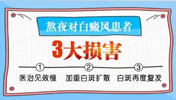 白癜风熬夜危害大吗-熬夜是否会加重白癜风症状?