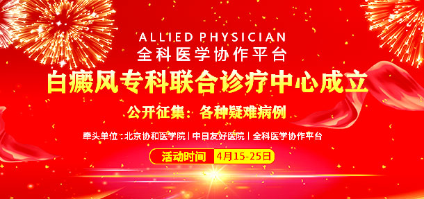 热烈庆祝北京协和医学院、中日友好医院共建白癜风专科联合诊疗中心 落户<a href=https://www.120-bdf.com/ target=_blank class=infotextkey>石家庄远大白癜风医院</a>