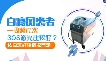 308照女性面部白斑一周照几次好