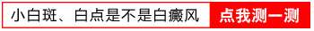 腿上有白斑怎么判断是不是白癜风