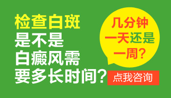 伍德灯检查白癜风的结果什么时候出