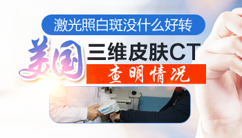 为什么照了很多次激光白癜风不见好转