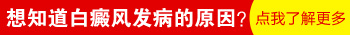 白癜风患者是不是肠道吸收不好