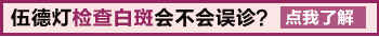 伍德氏灯检查脸上白点是亮白色怎么回事