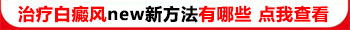 四肢末端白癜风好治疗吗
