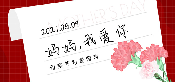 今天在忙，也不要忘记跟妈妈说声“我爱你”——温馨时刻，远大陪您度过