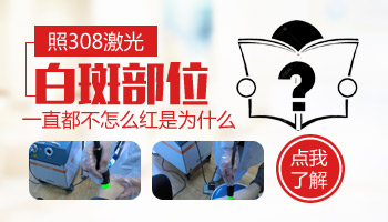 照完308后白斑都不红正常吗