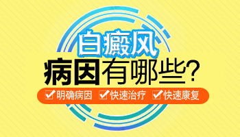 长白癜风是不是因为气血不足造成的