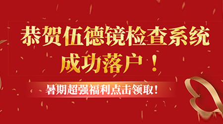 恭贺伍德镜检查系统成功落户 !暑期超强福利点击领取!