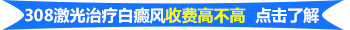 15岁男孩腿部长白斑照308激光治疗一个疗程费用多少