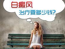 儿童白癜风,白癜风治疗费用
