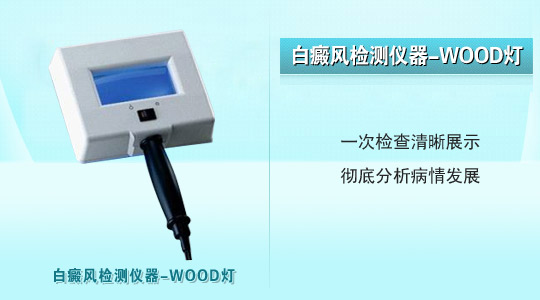 白癜风患者用WOOD灯照是什么颜色