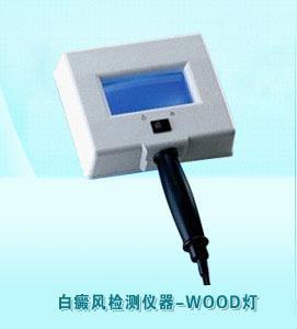 用wood灯照出来的隐形斑是什么
