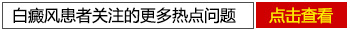 白癜风患者关注更多的问题 点击查看.jpg