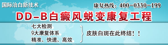 聚焦白癜风的治疗 “DD-B白癜风蜕变康复工程”治白显奇效