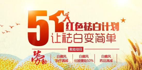 五月祛白援助活动续延，为爱持续护航