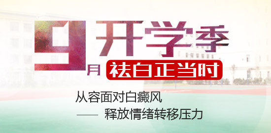 <strong>9月开学季，童鞋们这样应对白癜风！</strong>