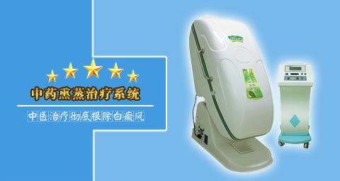 新疗法——中 熏蒸疗法