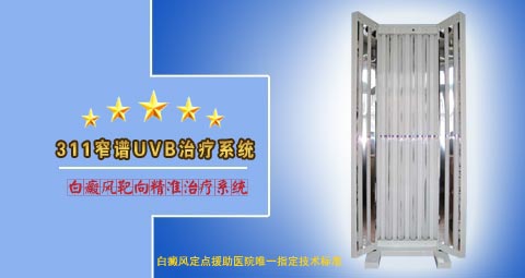 德国进口311窄谱UVB皮肤病治疗仪