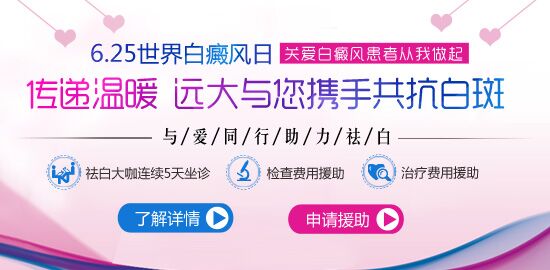 关爱白斑患者任重道远 远大助力祛白 与您共抗白斑