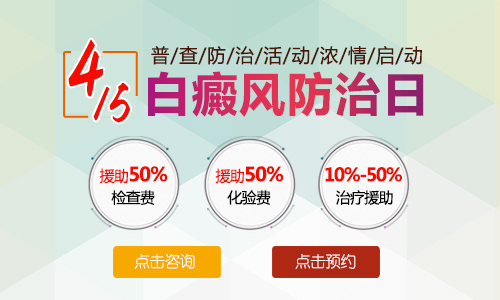 4.15全国白癜风防治日   普查防治活动浓情启动