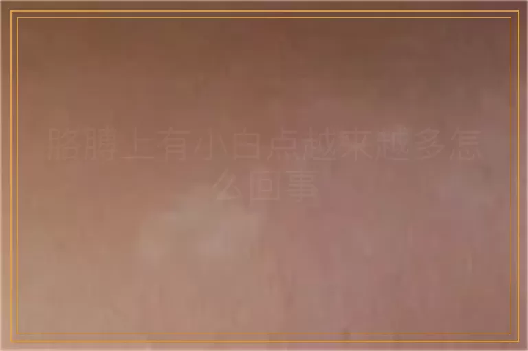 胳膊上有小白点越来越多怎么回事