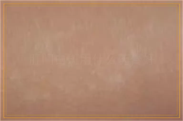 肛门白斑用什么药膏好