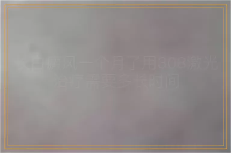 长白癜风一个月了用308激光治疗需要多长时间
