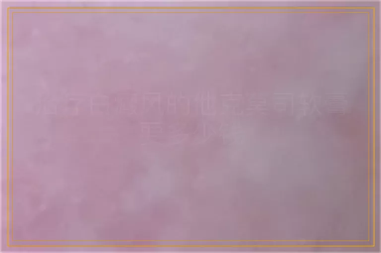 治疗白癜风的他克莫司软膏要多少钱