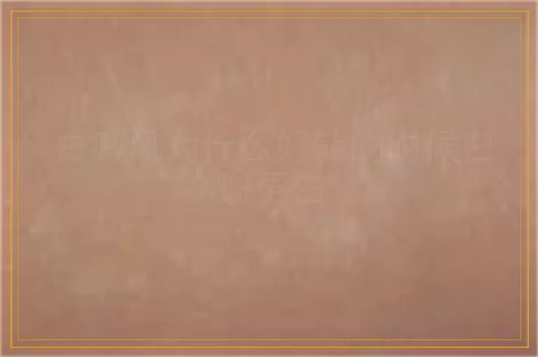 白癜风为什么好转的时候白斑更白