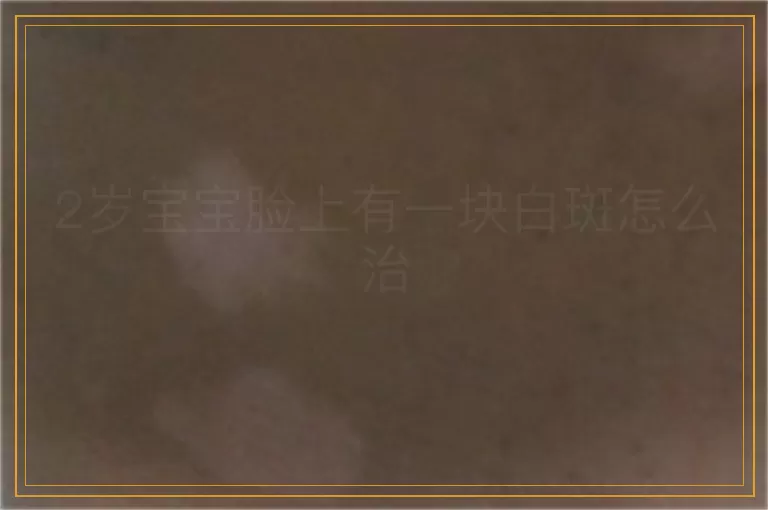 2岁宝宝脸上有一块白斑怎么治