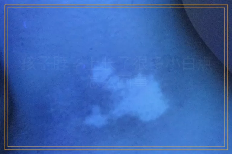 孩子脖子上长了很多小白点怎么回事