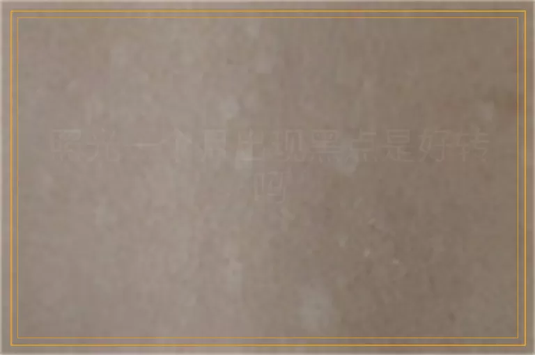 照光一个月出现黑点是好转吗
