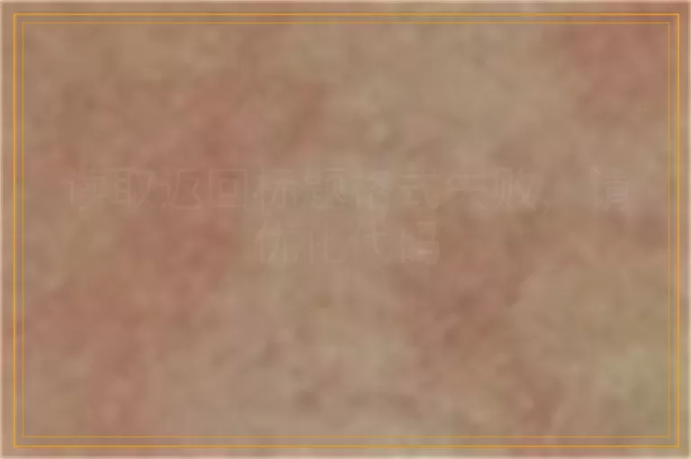 读取返回标题格式失败，请优化代码