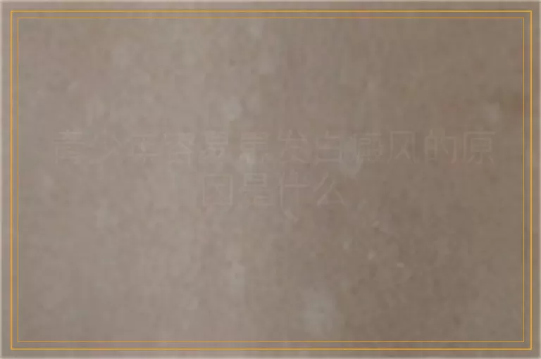 青少年容易患发白癜风的原因是什么