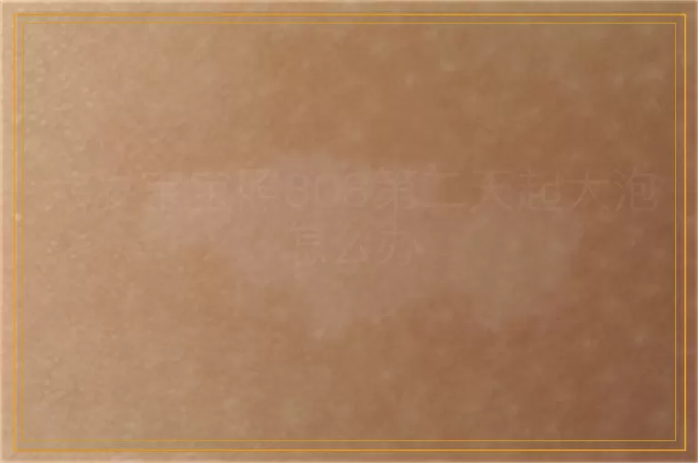 六岁宝宝照308第二天起大泡怎么办