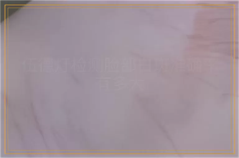 伍德灯检测脸部白斑准确率有多大