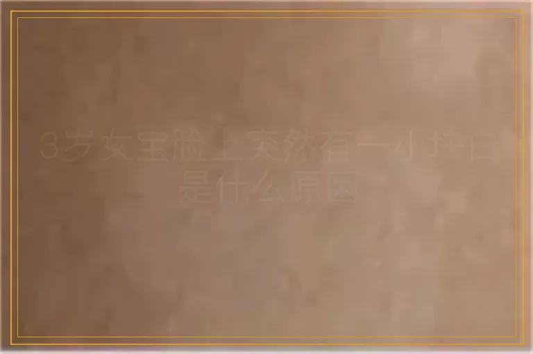 3岁女宝脸上突然有一小块白是什么原因