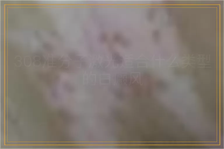 308准分子激光适合什么类型的白癜风