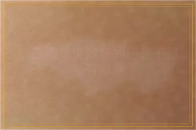 治白癜风见效快的药是不是都有激素