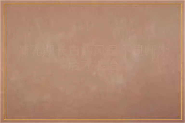 哺乳期长白癜风是不是断奶后才能治