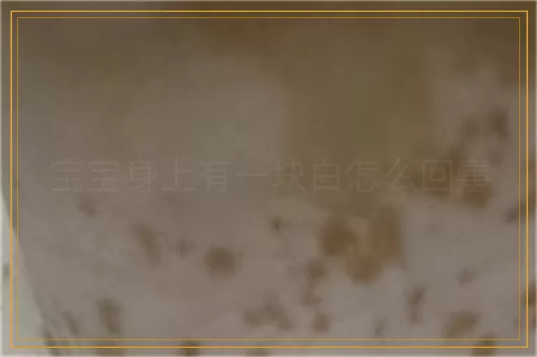 宝宝身上有一块白怎么回事