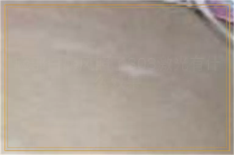 脸部白癜风照了308激光有什么效果