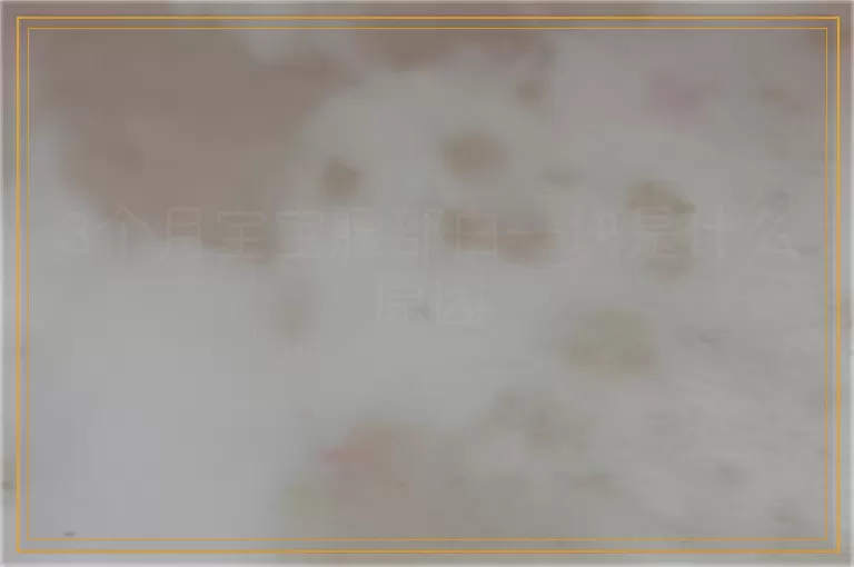 3个月宝宝腰部白一块是什么原因
