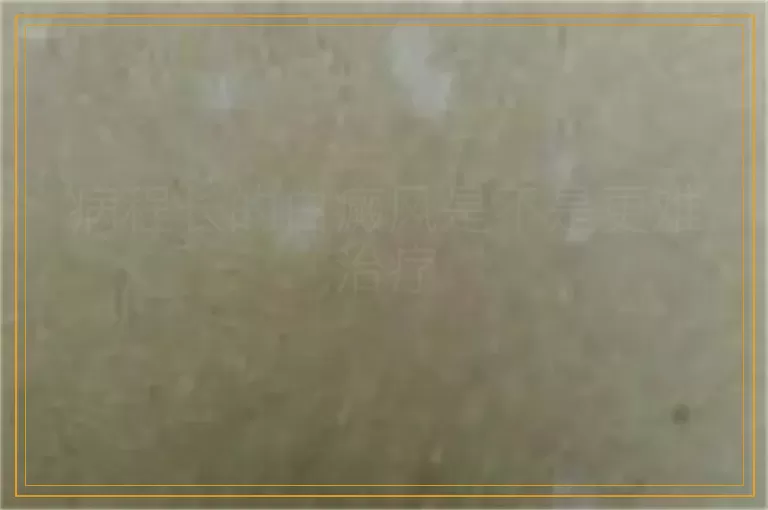病程长的白癜风是不是更难治疗