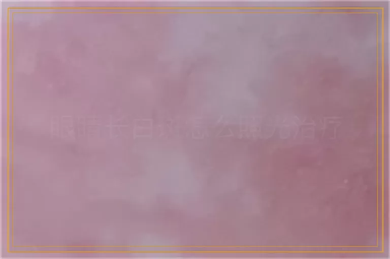 眼睛长白斑怎么照光治疗