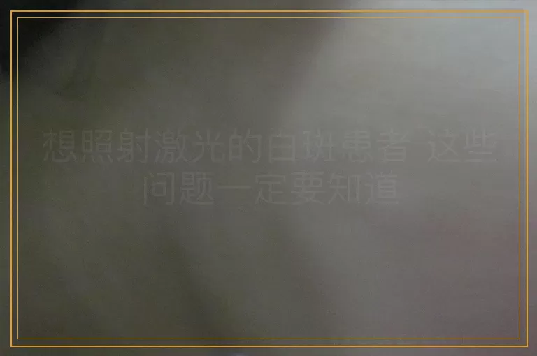 想照射激光的白斑患者 这些问题一定要知道